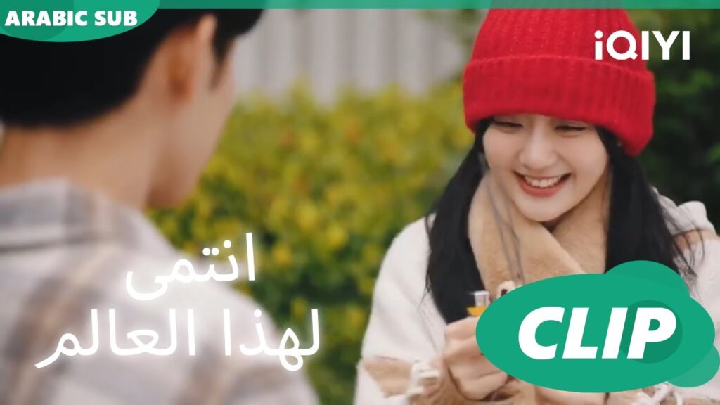 "شي" و"شياو" يحتفلون برأس السنة ا أنتمي لهذا العالم I Belonged to Your World االحلقة 3ا iQIYI Arabic