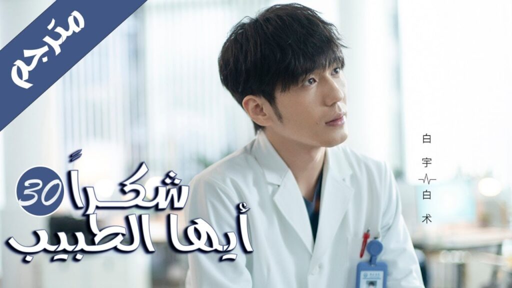 الحلقة 30 من المسلسل الرائع  ( شكرا ايها الطبيب |  Thank You Doctor )  بطولة يانغ مـي 💙🤍