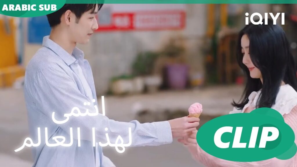 أيس كريم بالفراولة ا أنتمي لهذا العالم I Belonged to Your World ا الحلقة 8 ا iQIYI Arabic أيس كريم بالفراولة ا أنتمي لهذا العالم I Belonged to Your World ا الحلقة 8 ا iQIYI Arabic
