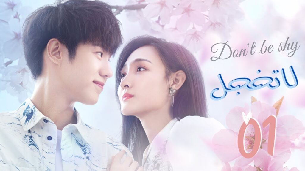 المسلسل الصيني "لا تخجل" | "Don't Be Shy" الحلقة 1 مترجم عربي نوع: (رومانسي، خيالي)