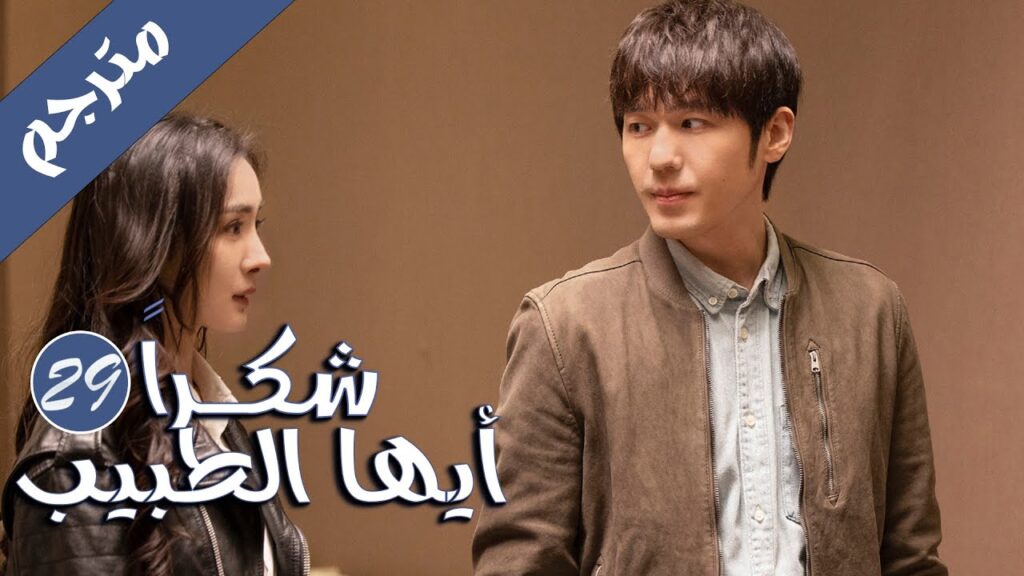 الحلقة 29 من المسلسل الرائع  ( شكرا ايها الطبيب |  Thank You Doctor )  بطولة يانغ مـي 💙🤍