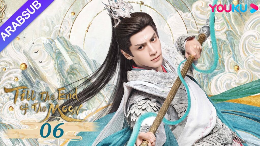 "النور بعد الليل القاتم"｜Till The End of The Moon｜الحلقة 06｜لوه يون شي/باي لو/ تشين دو لنغ｜YOUKU