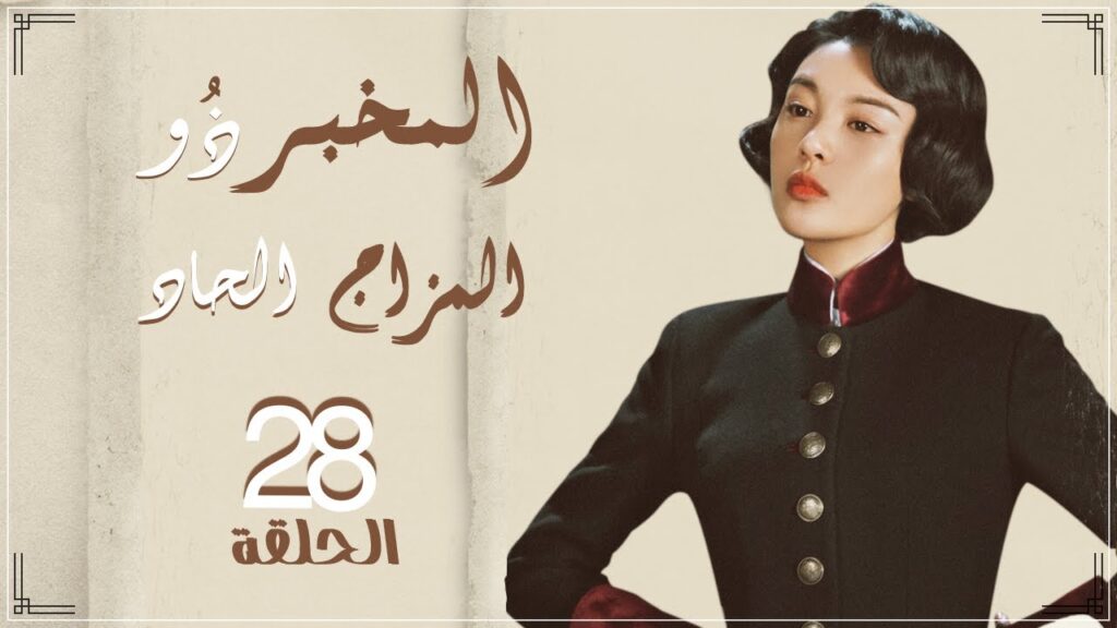 مسلسل "المخبر ذو المزاج الحاد" | "Hot Blooded Detective" حلقة 28 نوع(رومانسي،كوميدي،غموض) مترجم عربي