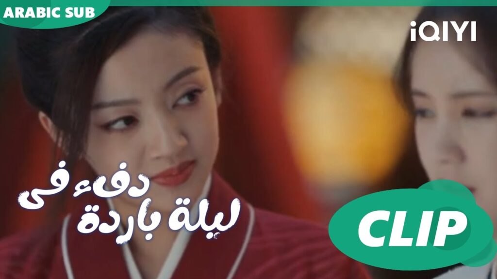 "هان تشينج" يستوقف "جيو إر" ا دفء في ليلة باردة  Warm on a Cold Night ا الحلقة 19 ا iQIYI Arabic