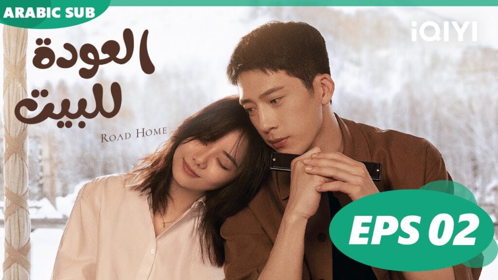 ❄️العودة للبيت  Road Home ا الحلقة 2 ا iQIYI Arabic