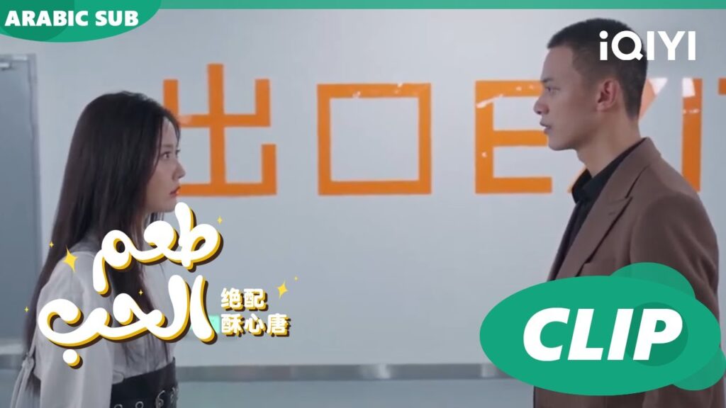 "تانج سو" تغضب من "هوانج" لعدم ثقته بها | طعم الحب  Taste of Love ا الحلقة 23 ا iQIYI Arabic