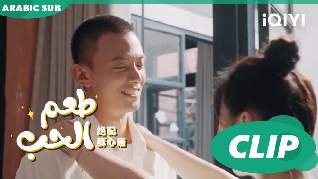 "تانج سو" تستعد مع "هوانج" صباحاً | طعم الحب  Taste of Love ا الحلقة 22 ا iQIYI Arabic