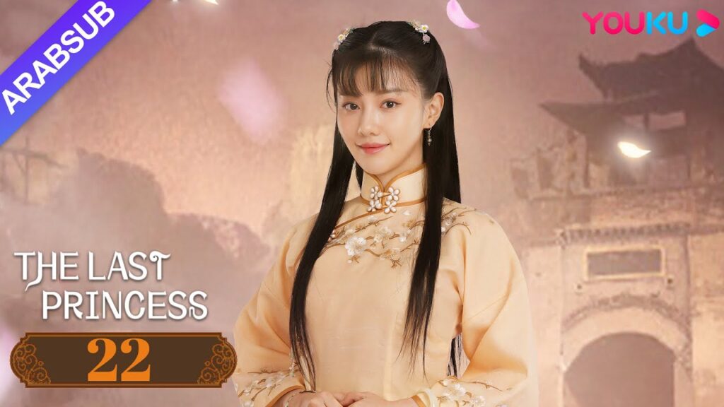 "الأميرة الأخيرة"｜The Last Princess｜الحلقة 22｜وانغ هيرون / تشانغ خه｜رومانسي｜YOUKU