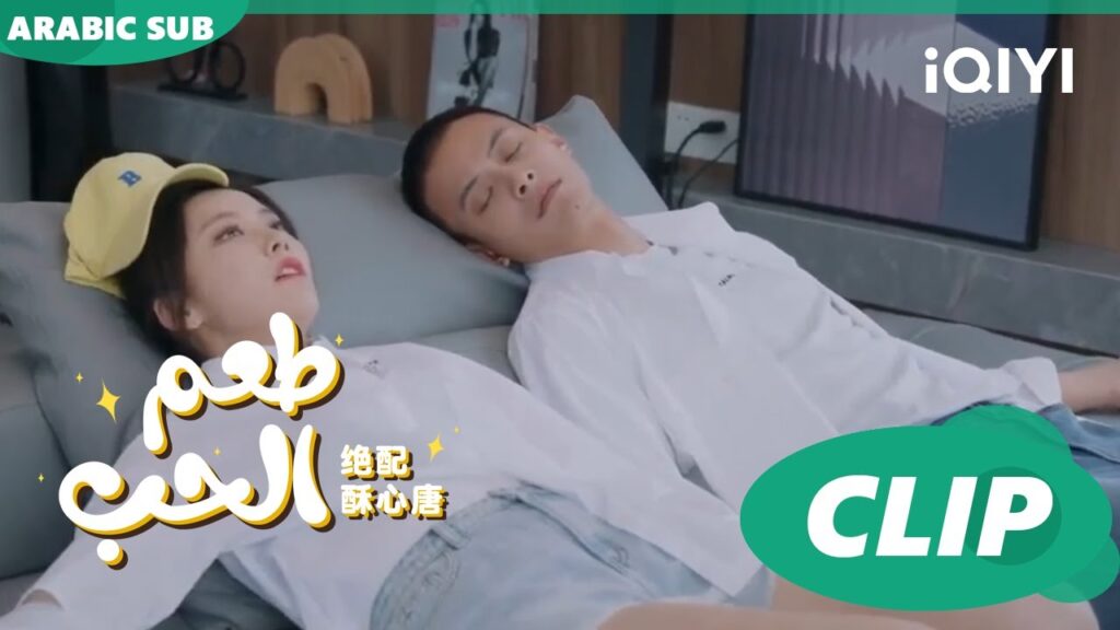 موعد "هوانج فو" و "تانج سو" الذي لم يكتمل | طعم الحب  Taste of Love ا الحلقة 17 ا iQIYI Arabic