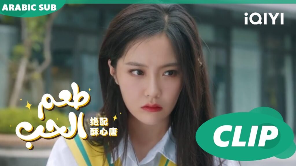 "تانج سو" قلقة بشأن "هوانج فو" | طعم الحب  Taste of Love ا الحلقة 21 ا iQIYI Arabic