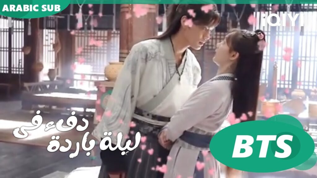 اللحظات الرومانسية خلف الكواليس ا دفء في ليلة باردة  Warm on a Cold Night ا BTS ا iQIYI Arabic