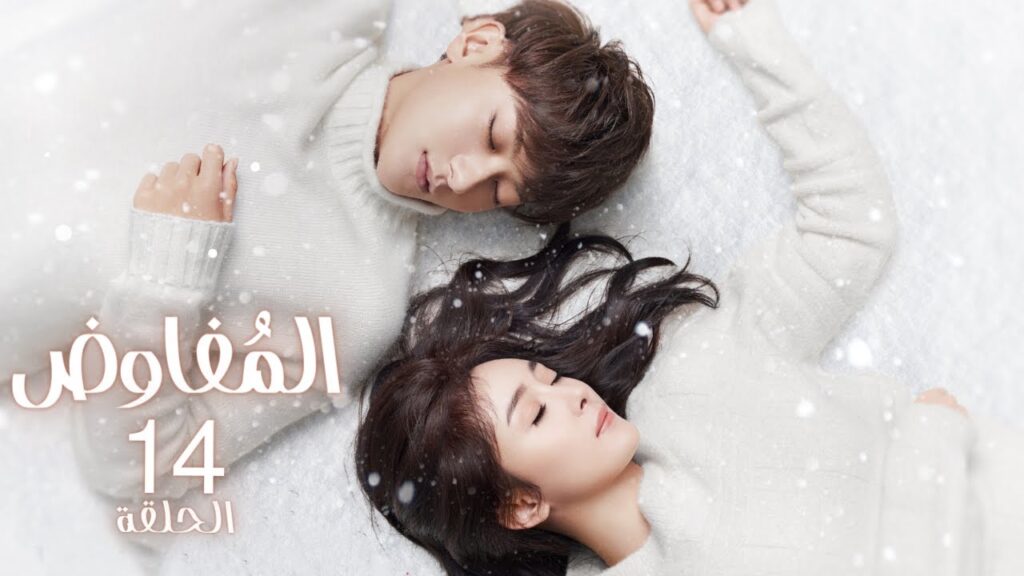 المسلسل الصيني "المفاوض" | "Negotiator" الحلقة 14 مترجم عربي من النوع: (أعمال، حياة، رومانسي، دراما)