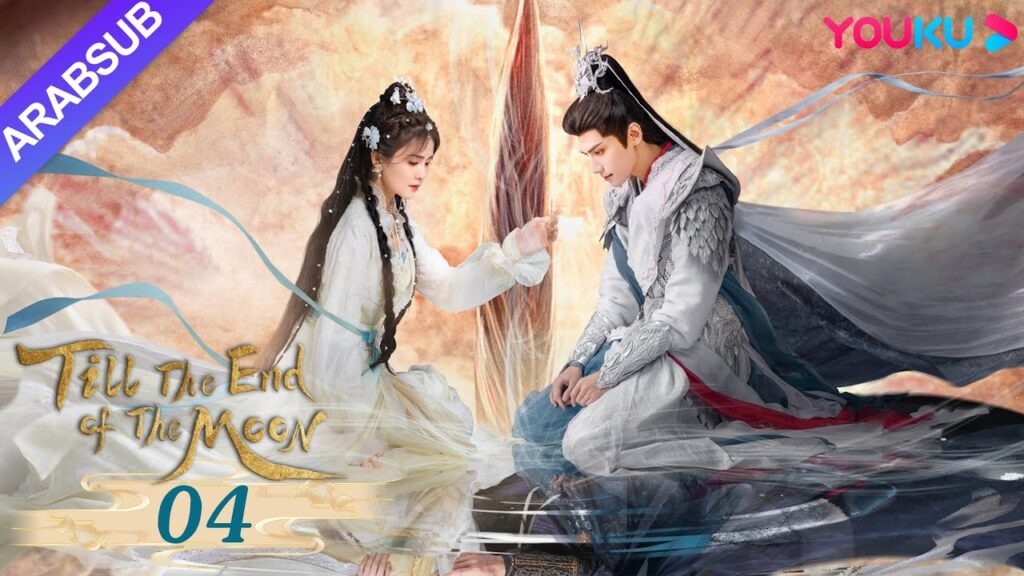 “النور بعد الليل القاتم”|Till The End of The Moon|الحلقة 04|لوه يون شي/باي لو/ تشين دو لنغ|YOUKU "النور بعد الليل القاتم"|Till The End of The Moon|الحلقة 04|لوه يون شي/باي لو/ تشين دو لنغ|YOUKU