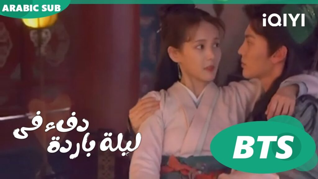 لحظات جميلة أثناء التصوير ا دفء في ليلة باردة  Warm on a Cold Night ا BTS ا iQIYI Arabic