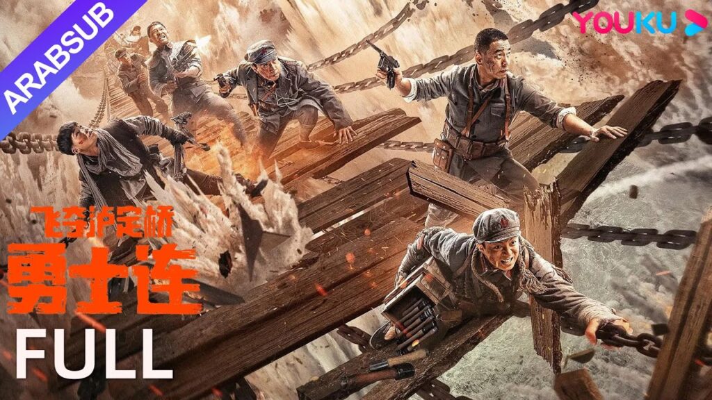 [محاربون]｜The Warriors｜استولى الجيش الأحمر على جسر لودينغ!｜حرب / تاريخ｜YOUKU