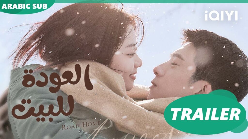 العودة للبيت  Road Home ا تريلر ا iQIYI Arabic