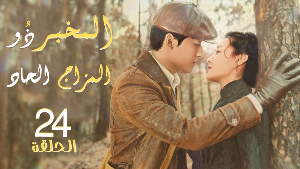 مسلسل “المخبر ذو المزاج الحاد” | “Hot Blooded Detective” حلقة 24 نوع(رومانسي،كوميدي،غموض) مترجم عربي مسلسل "المخبر ذو المزاج الحاد" | "Hot Blooded Detective" حلقة 24 نوع(رومانسي،كوميدي،غموض) مترجم عربي