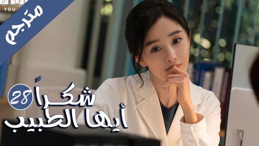 الحلقة 28 من المسلسل الرائع  ( شكرا ايها الطبيب |  Thank You Doctor )  بطولة يانغ مـي 💙🤍