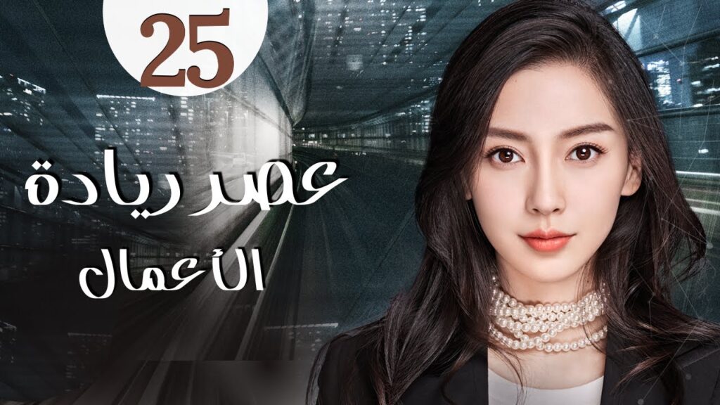 المسلسل الرومانسي الصيني "عصر ريادة الأعمال" | "Entrepreneurial Age" الحلقة 25 مدبلج للعربية