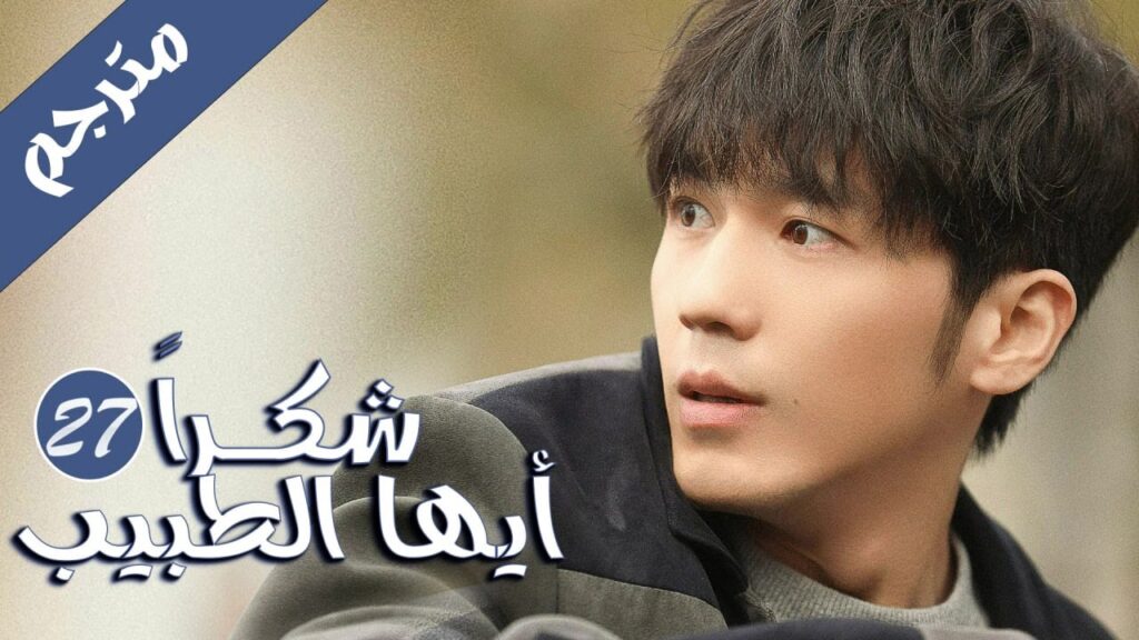 الحلقة 27 من المسلسل الرائع  ( شكرا ايها الطبيب |  Thank You Doctor )  بطولة يانغ مـي 💙🤍