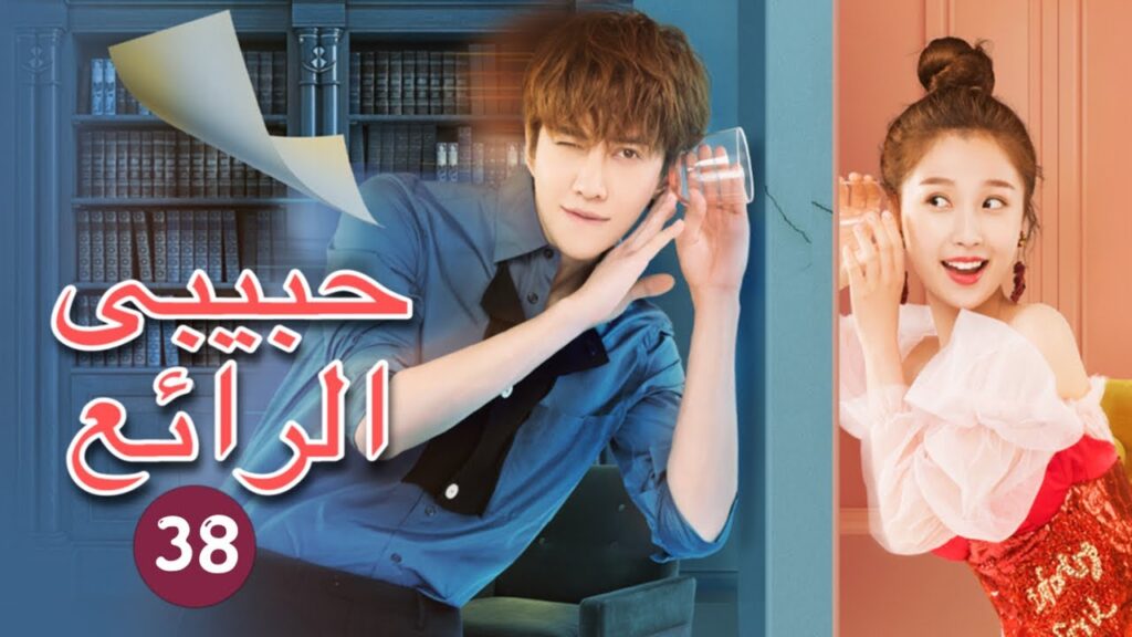 💘 حب لا يصدق | حبيبي الرائع   My Amazing Boyfriend | الحلقة 38 | MangoTV Arabic