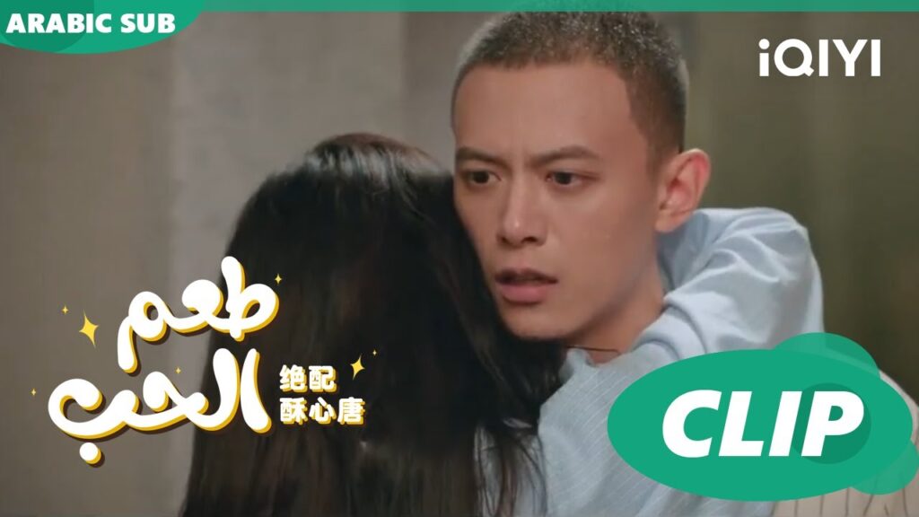 قاعة الذكريات | طعم الحب Taste of Love ا الحلقة 20 ا iQIYI Arabic قاعة الذكريات | طعم الحب Taste of Love ا الحلقة 20 ا iQIYI Arabic