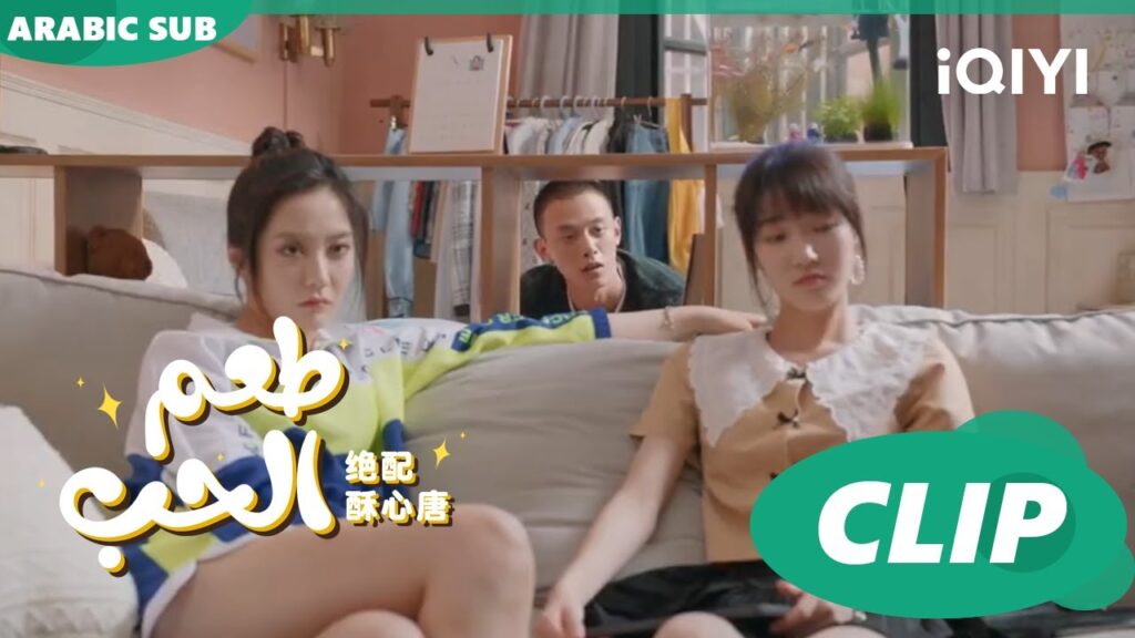 “هوانج فو” يساعد “تانج سو” علي النجاح | طعم الحب Taste of Love ا الحلقة 21 ا iQIYI Arabic "هوانج فو" يساعد "تانج سو" علي النجاح | طعم الحب Taste of Love ا الحلقة 21 ا iQIYI Arabic