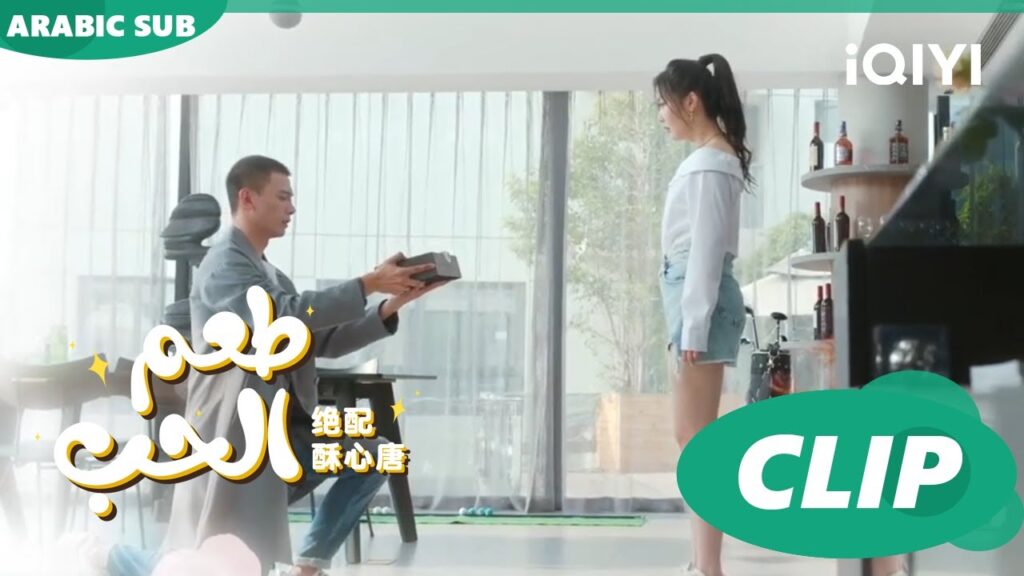 إعتذار "هوانج فو" | طعم الحب  Taste of Love ا الحلقة 24 ا iQIYI Arabic