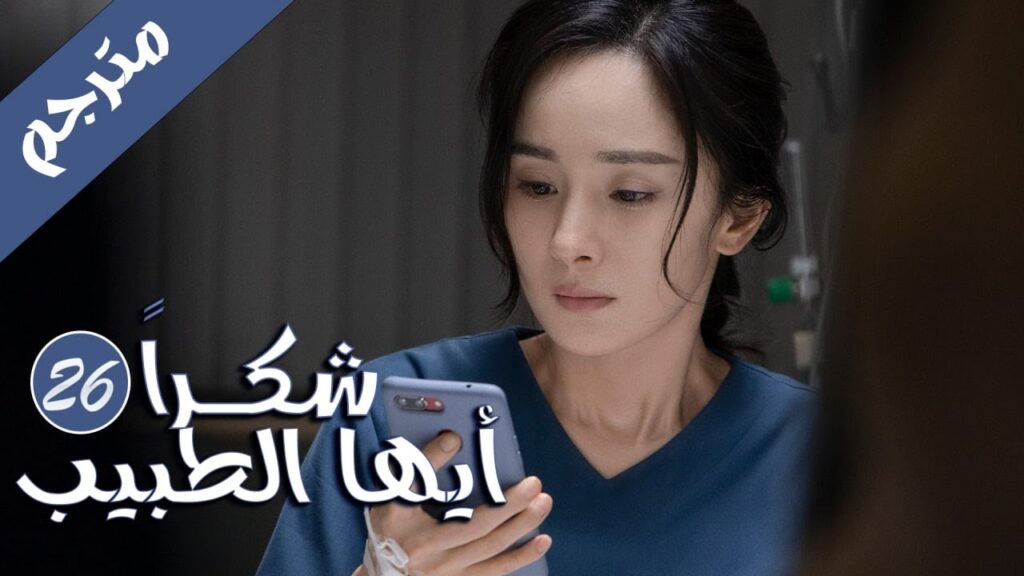 الحلقة 26 من المسلسل الرائع  ( شكرا ايها الطبيب |  Thank You Doctor )  بطولة يانغ مـي 💙🤍