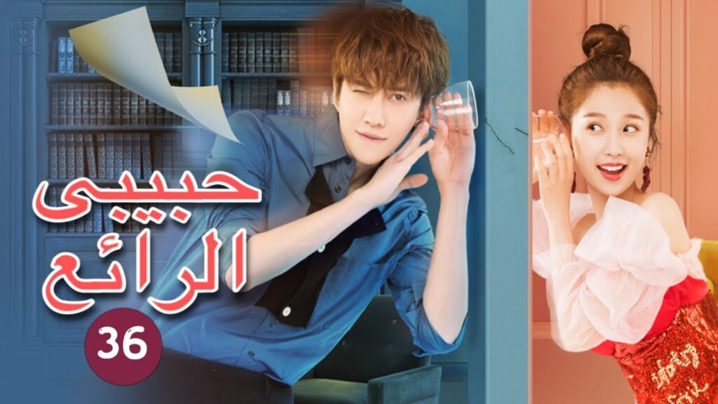 💘 الحقيقة هي.....| حبيبي الرائع   My Amazing Boyfriend | الحلقة 36 | MangoTV Arabic