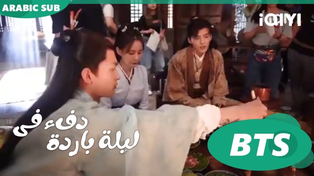 إجتماع عشاق الطعام من الكواليس ا دفء في ليلة باردة  Warm on a Cold Night ا BTS ا iQIYI Arabic