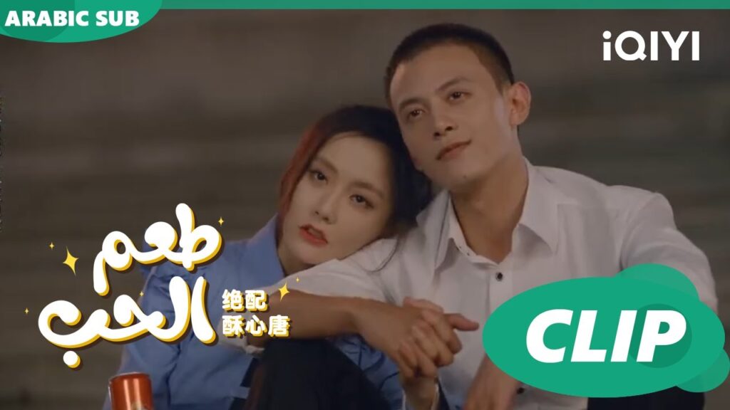 “تانج سو” تعد “هوانج فو” إنها لن تتركه | طعم الحب Taste of Love ا الحلقة 20 ا iQIYI Arabic "تانج سو" تعد "هوانج فو" إنها لن تتركه | طعم الحب Taste of Love ا الحلقة 20 ا iQIYI Arabic