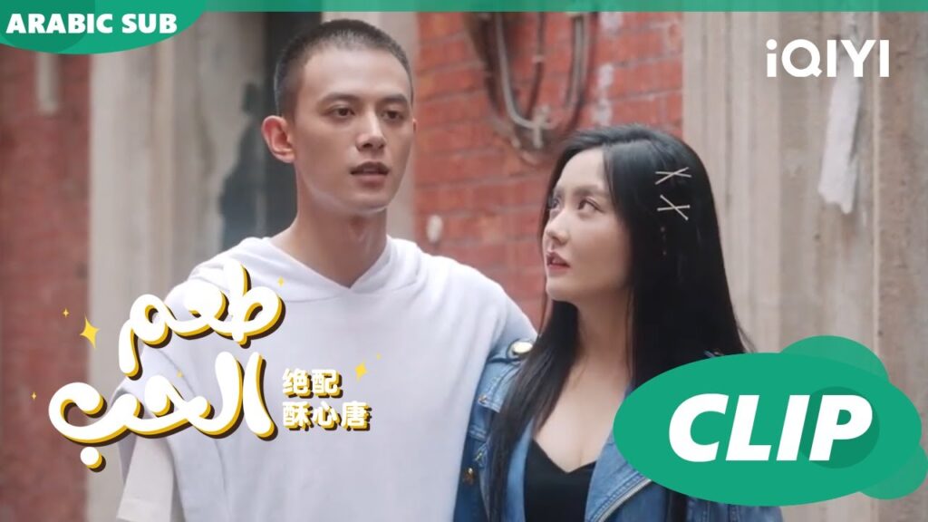 "تانج سو" و "هوانج فو" يعلنون عن حبهم | طعم الحب  Taste of Love ا الحلقة 22 ا iQIYI Arabic