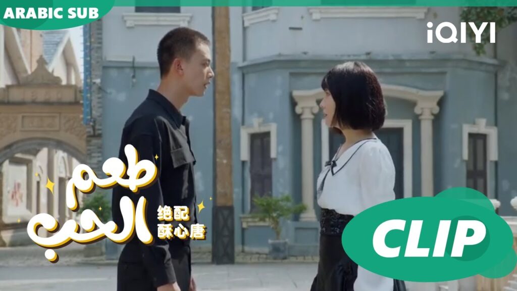 حبيبك الحقيقي | طعم الحب  Taste of Love ا الحلقة 17 ا iQIYI Arabic