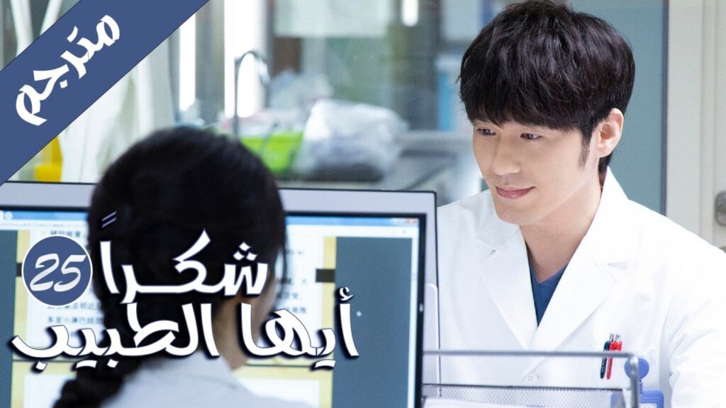 الحلقة 25 من المسلسل الرائع  ( شكرا ايها الطبيب |  Thank You Doctor )  بطولة يانغ مـي 💙🤍
