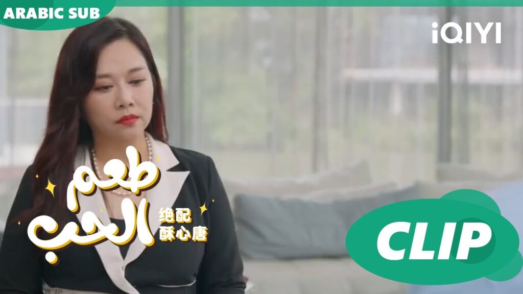 "تانج سو" تقابل أم "هوانج فو" | طعم الحب  Taste of Love ا الحلقة 18 ا iQIYI Arabic