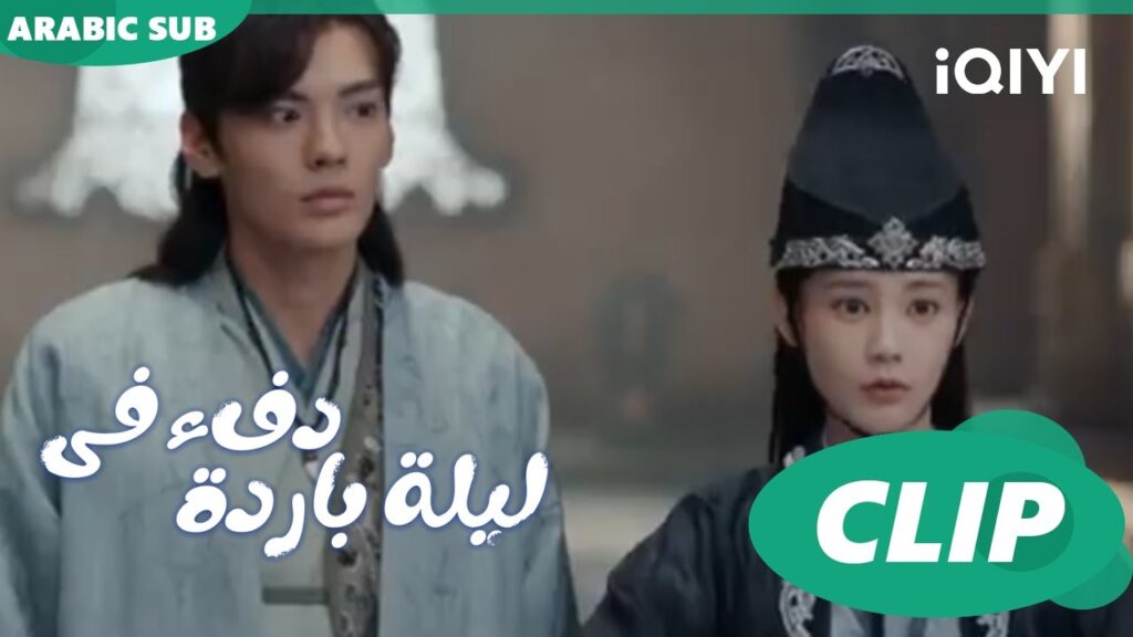 إنهم بالتأكيد ثنائي "شينج شي" ا دفء في ليلة باردة  Warm on a Cold Night ا الحلقة 18 ا iQIYI Arabic