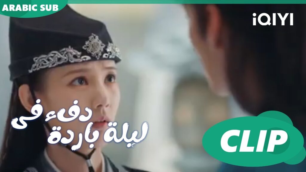"جيو إر" تبكي بسبب "هان تشينج" ا دفء في ليلة باردة  Warm on a Cold Night ا الحلقة 22 ا iQIYI Arabic