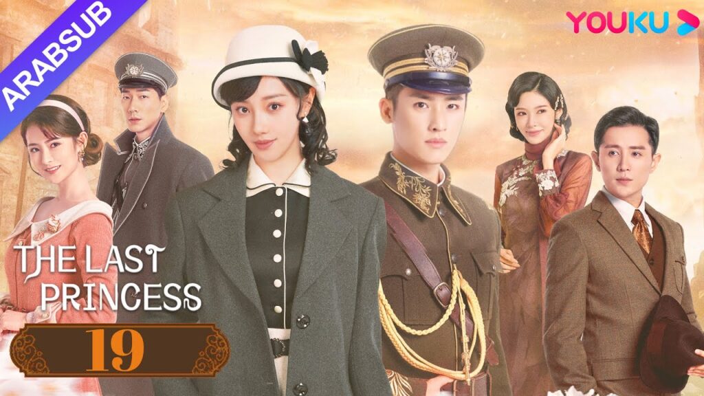 "الأميرة الأخيرة"｜The Last Princess｜الحلقة 19｜وانغ هيرون / تشانغ خه｜رومانسي｜YOUKU