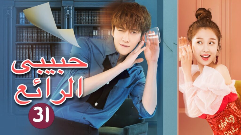 💘 الحبيب الوسيم للغاية | حبيبي الرائع   My Amazing Boyfriend | الحلقة 31 | MangoTV Arabic