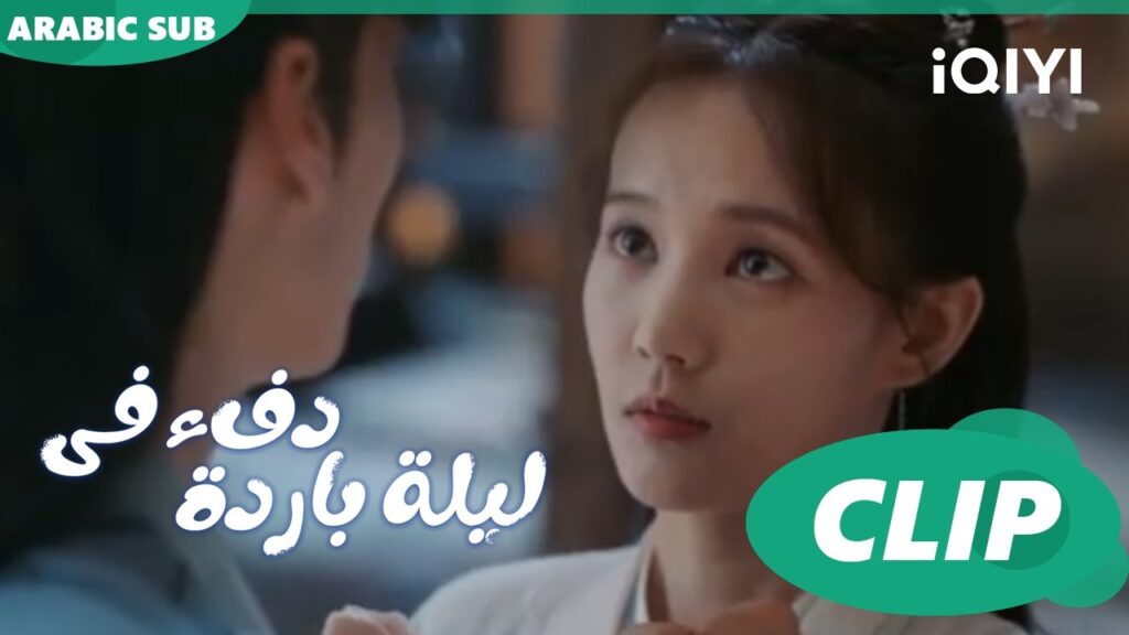 ناديني بإسمي ا دفء في ليلة باردة  Warm on a Cold Night ا الحلقة 17 ا iQIYI Arabic