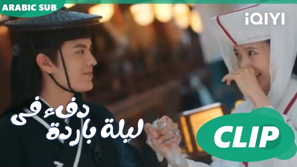 "هان تشينج" يمسك بيد "جو إر" ا دفء في ليلة باردة  Warm on a Cold Night ا الحلقة 21 ا iQIYI Arabic