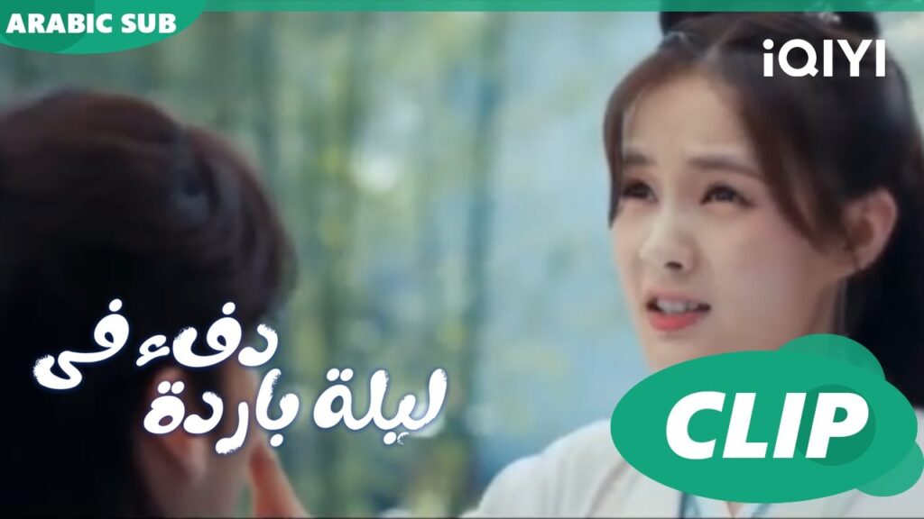 "جيو إر" تحلم ب "هان تشينج" ا دفء في ليلة باردة  Warm on a Cold Night ا الحلقة 17 ا iQIYI Arabic