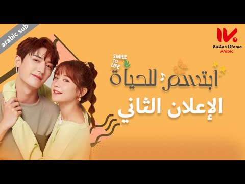 الإعلان الثاني للمسلسل الصيني ابتسم للحياة "Smile to Life" مترجم عربي