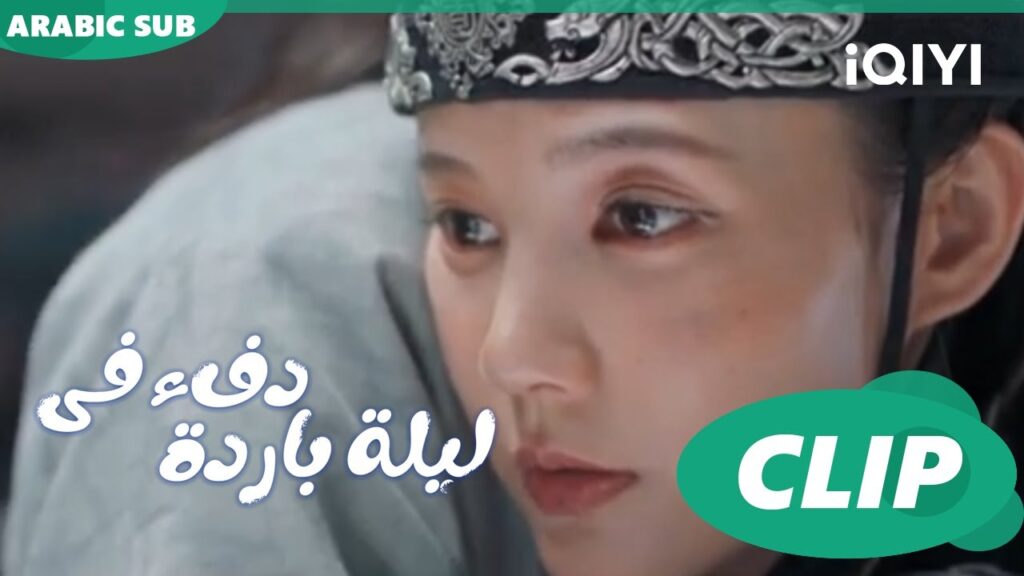 "جو إر" تتأكد من حبها ل"هان تشينج" ا دفء في ليلة باردة Warm on a Cold Nightا الحلقة 22ا iQIYI Arabic