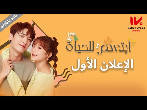 الإعلان الأول للمسلسل الصيني ابتسم للحياة "Smile to Life" مترجم عربي