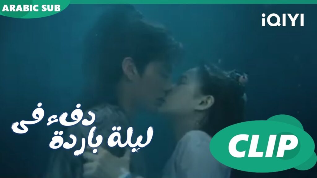 قبلة تحت الماء ا دفء في ليلة باردة  Warm on a Cold Night ا الحلقة 17 ا iQIYI Arabic