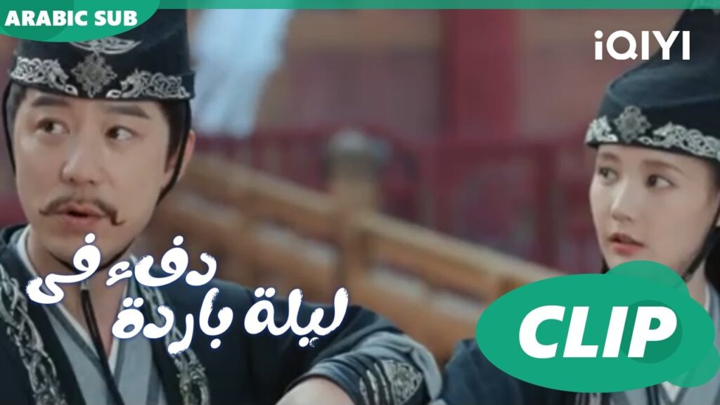 الأب الروحي ل "جو إر" ا دفء في ليلة باردة  Warm on a Cold Night ا الحلقة 18 ا iQIYI Arabic