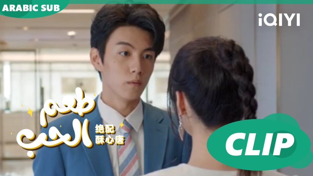 إعطيني سبب كافي | طعم الحب  Taste of Love ا الحلقة 5 ا iQIYI Arabic