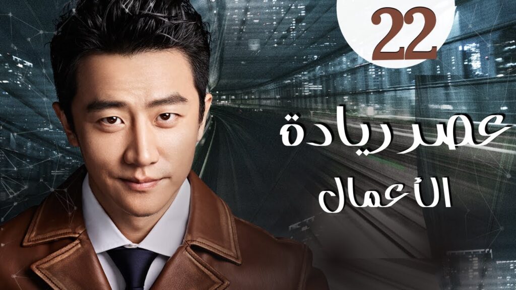 المسلسل الرومانسي الصيني "عصر ريادة الأعمال" | "Entrepreneurial Age" الحلقة 22 مدبلج للعربية